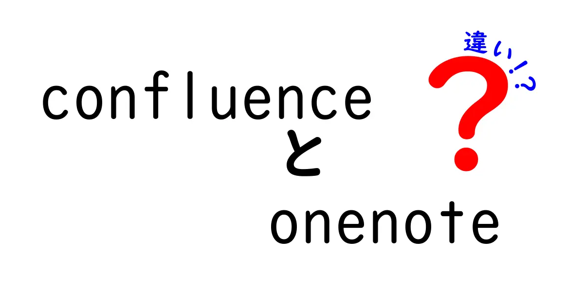 ConfluenceとOneNoteの違いを徹底比較|あなたの情報整理に最適なのはどっち?