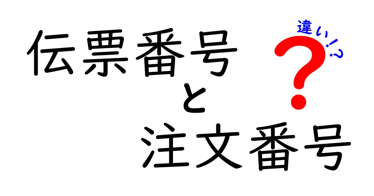 伝票番号と注文番号の違いをわかりやすく解説!これで混乱知らず