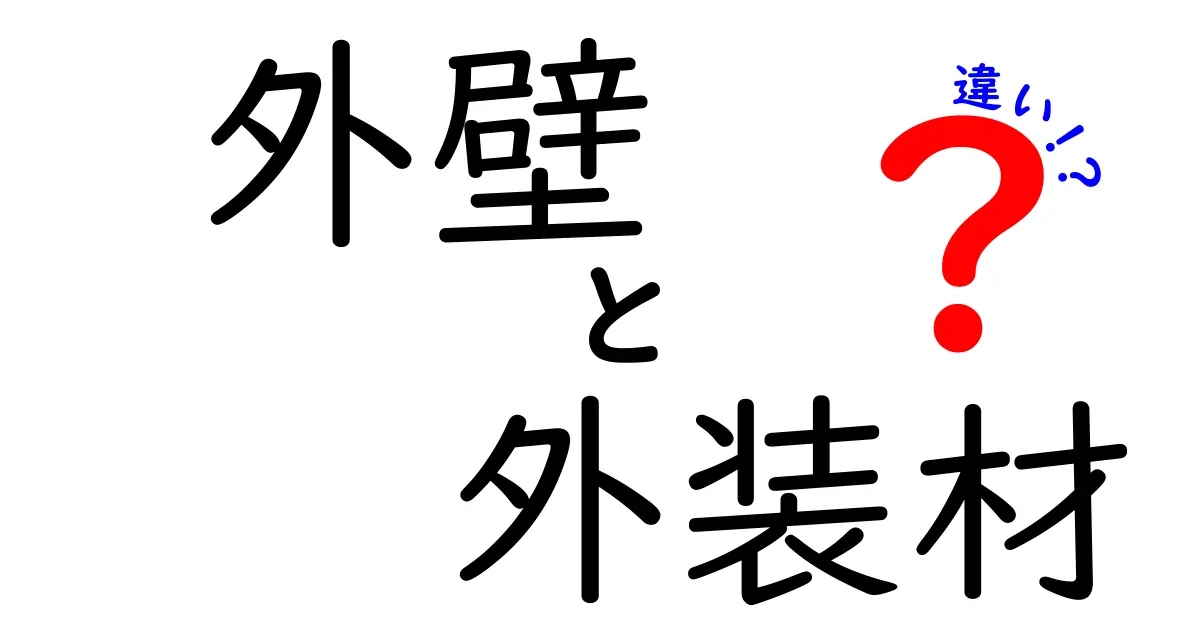 外壁と外装材の違いとは？初心者でもわかる使い分けガイド