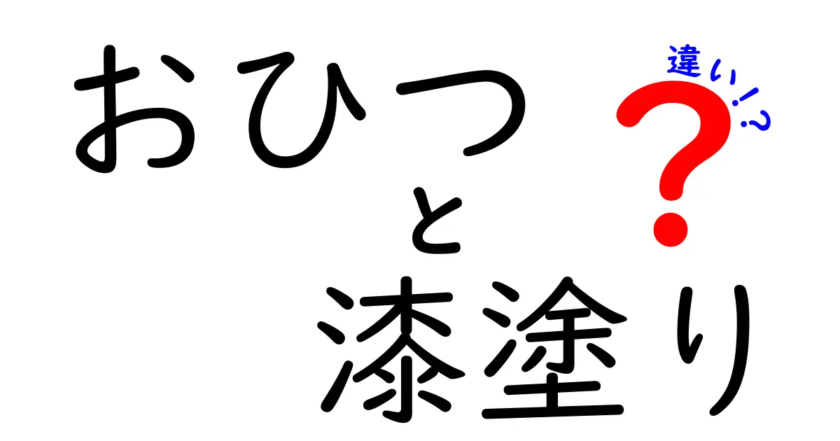 おひつと漆塗りの違いを徹底解説!米を温かく保つ道具の基本と手入れのコツ