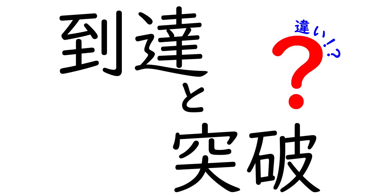 到達と突破の違いを徹底解説！成長速度を加速させる3つの実践ヒント