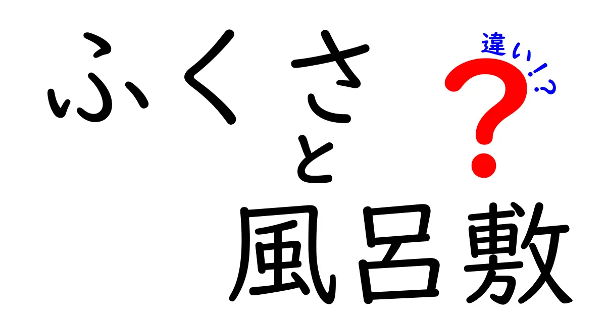 ふくさと風呂敷の違いを徹底解説 使い分けのコツと文化の秘密