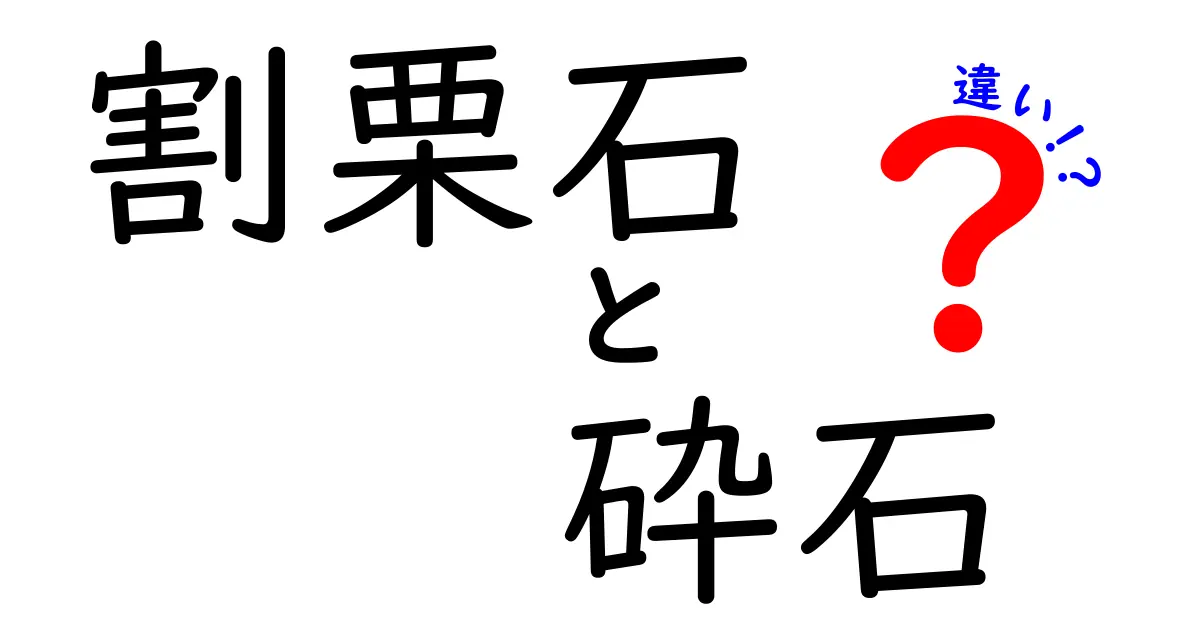 割栗石と砕石の違いとは？初心者にもわかる基礎解説と使い分けポイント