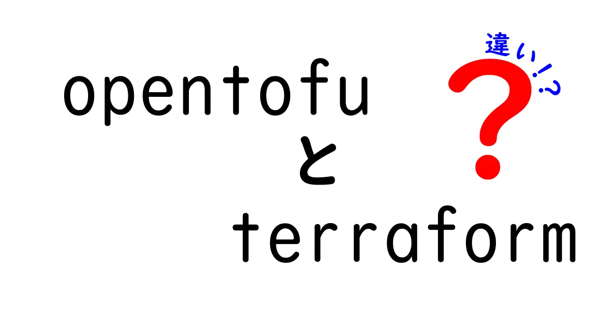 opentofuとterraformの違いを徹底解説！初心者にもわかる選び方と使い方ガイド