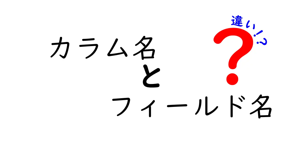 カラム名とフィールド名の違いを徹底解説!初心者でも迷わないデータ設計の第一歩