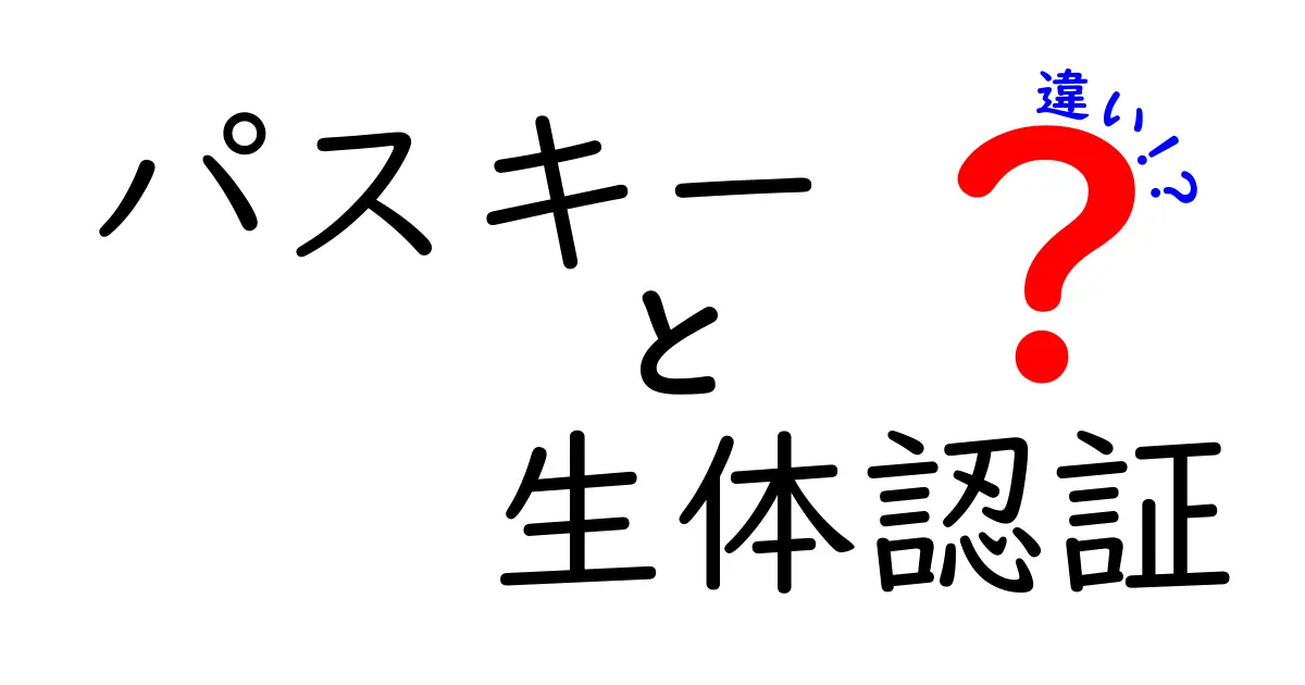パスキー 生体認証 違いを徹底解説:安全性・使い勝手・導入のポイントをわかりやすく比較