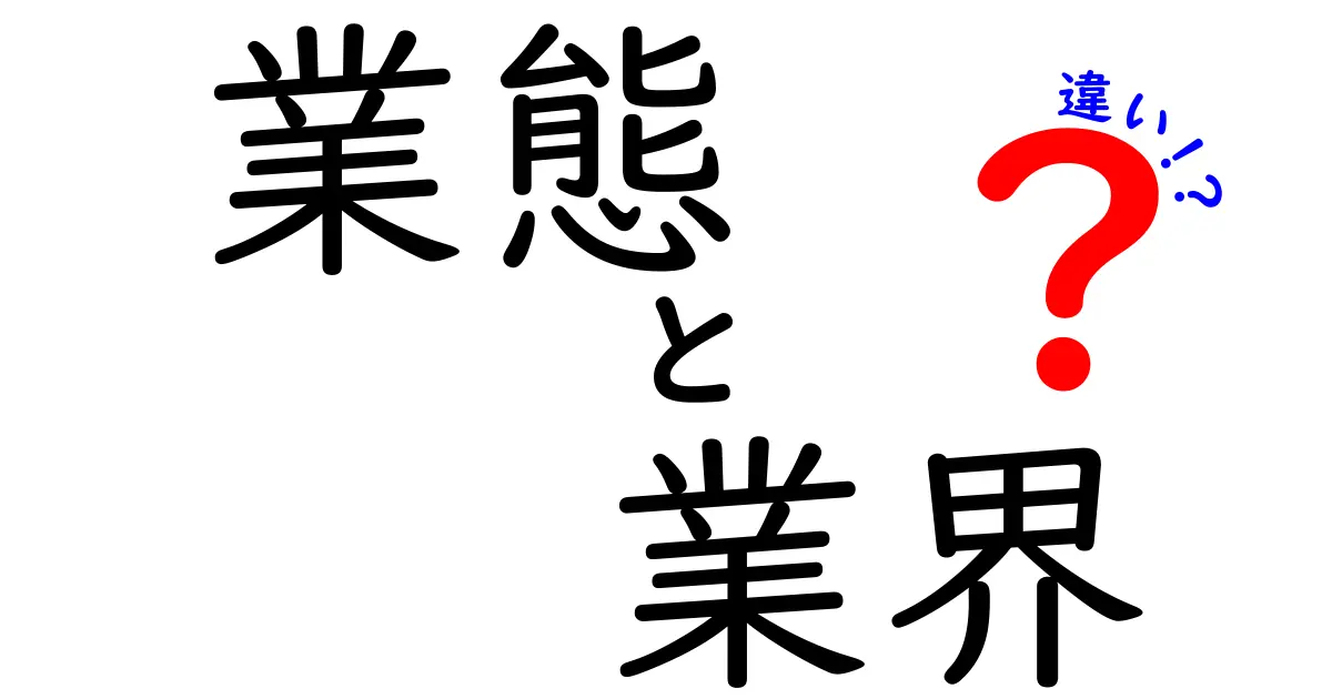 業態と業界の違いを徹底解説！中学生にも分かる実例付き
