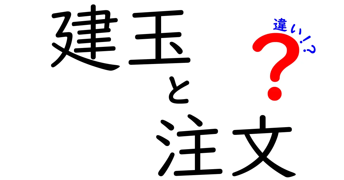 建玉と注文の違いを徹底解説！初心者でも分かる実践ガイド