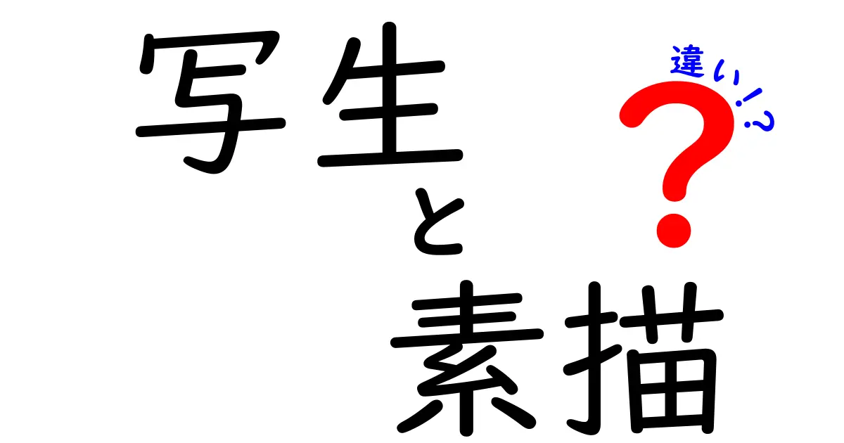写生と素描の違いを徹底解説！中学生にもやさしい美術の基本