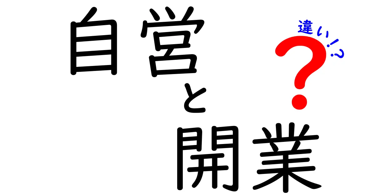 自営と開業の違いを完全ガイド｜初心者でもわかる3つのポイント