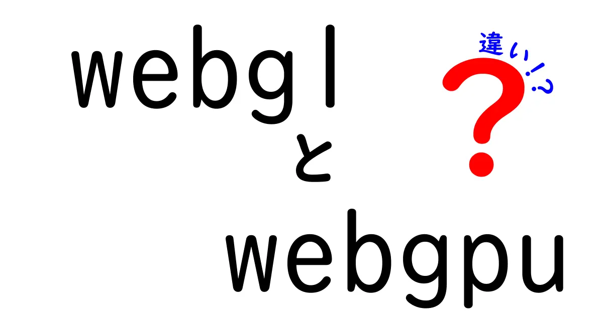 webgl　webgpu　違いを徹底解説！初心者にも分かる使い分けガイド
