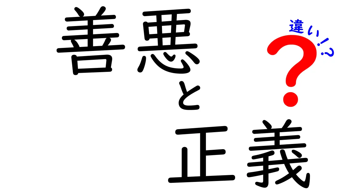 善悪と正義の違いを徹底解説！中学生にも分かるポイントと日常の見分け方