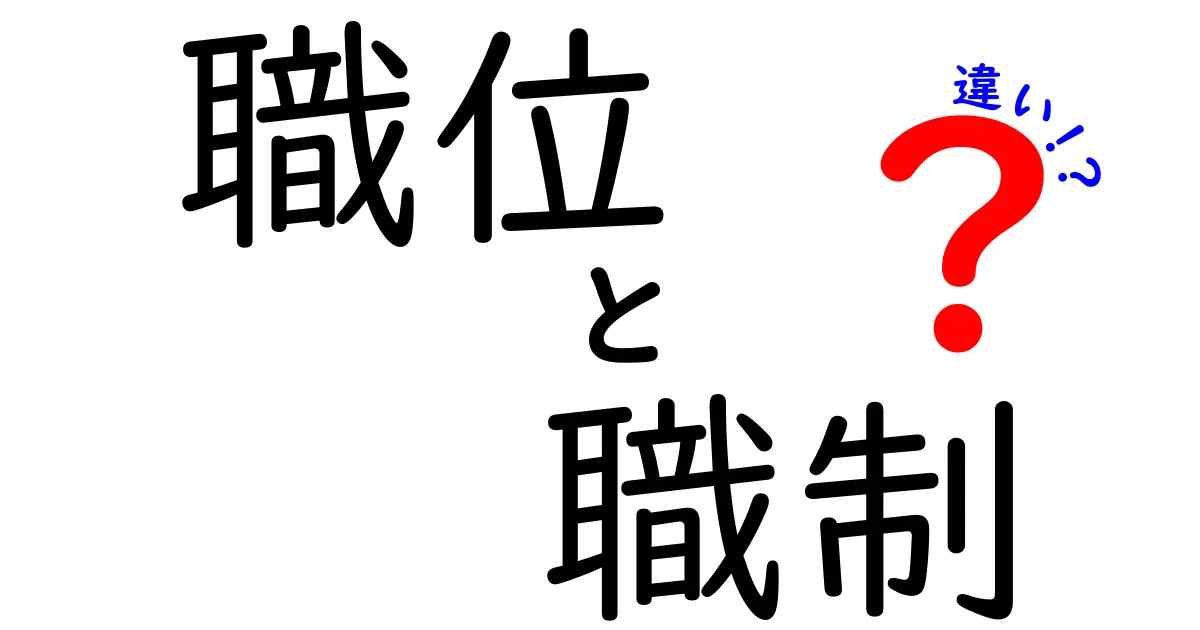 職位と職制の違いを徹底解説｜中学生でも理解できるやさしい解説と実例