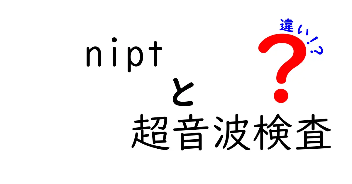 NIPTと超音波検査の違いとは？わかりやすく解説！