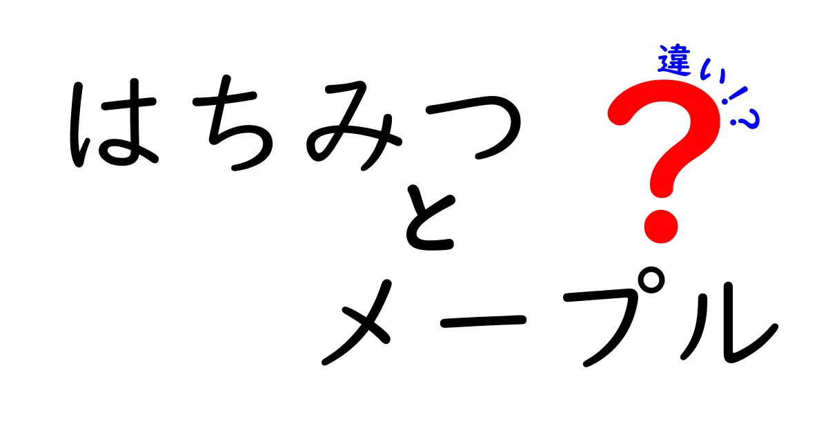 はちみつとメープルの違いを徹底解説：甘味の秘密を中学生にもわかるように解剖