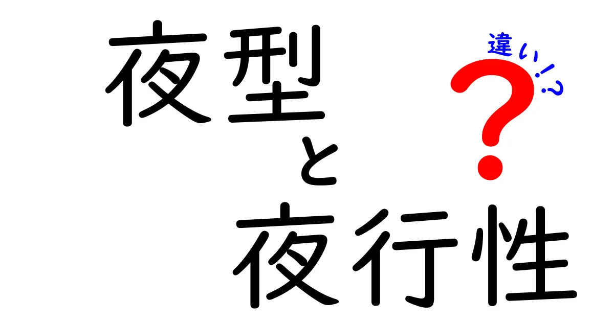 夜型と夜行性の違いを徹底解説!眠い朝を味方につける生活術と賢い選択