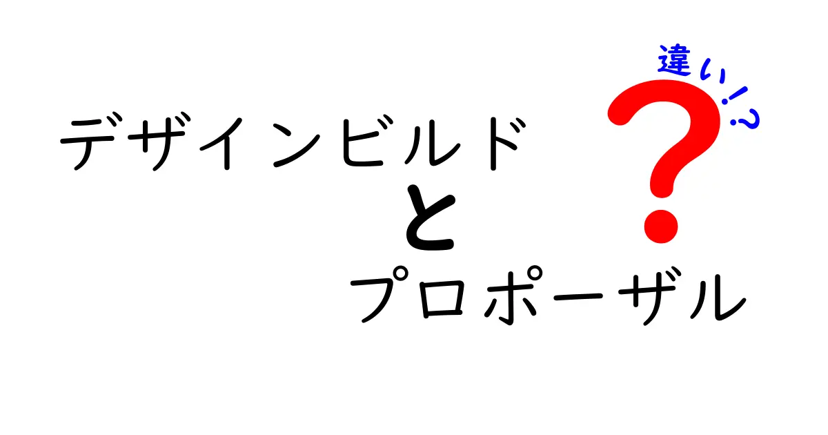 「デザインビルド」と「プロポーザル」の違いとは？建設・設計業界で押さえたい基本ポイント