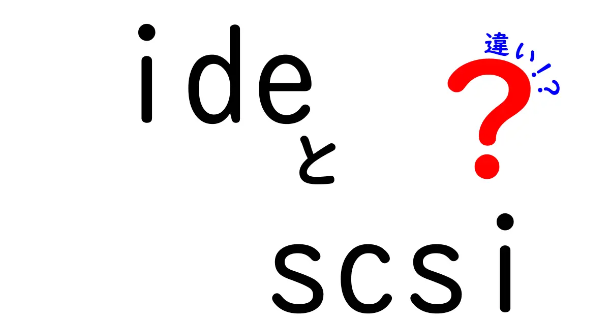 IDEとSCSIの違いをわかりやすく解説!初心者でも理解できるハードディスク接続の基礎知識