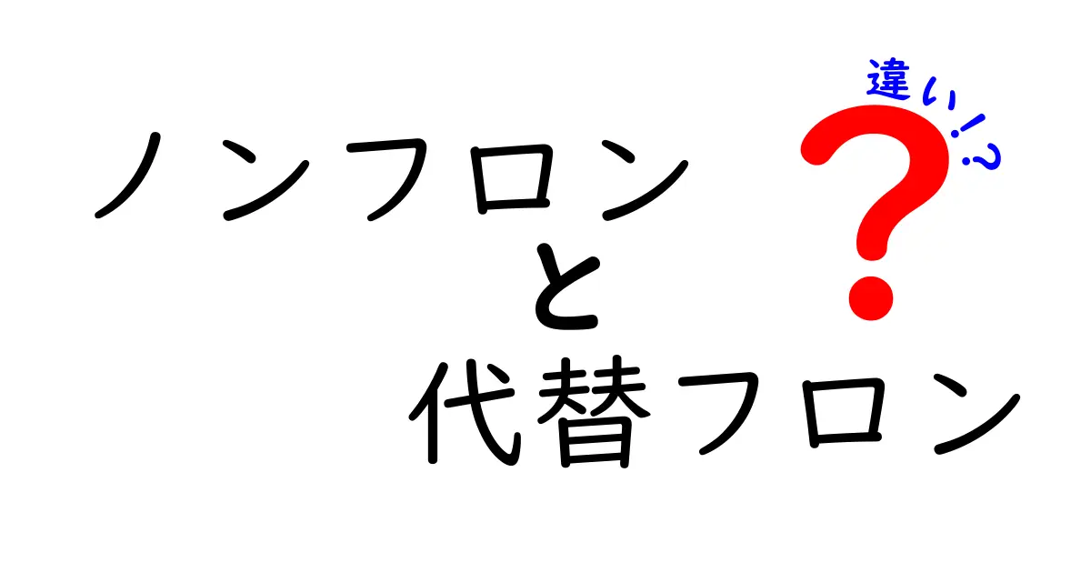 ノンフロンと代替フロンの違いを徹底解説!環境にやさしい冷媒とは?