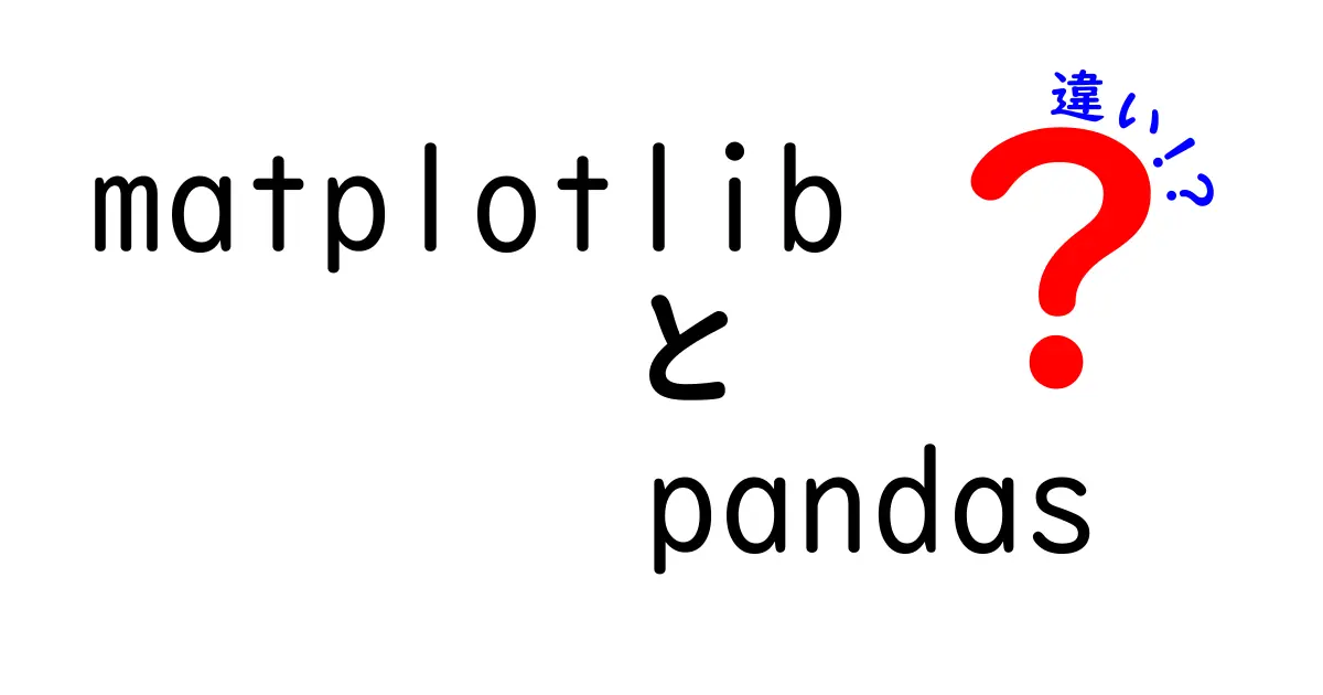 matplotlibとpandasの違いを徹底解説：可視化ツールとデータ分析ライブラリの役割をわかりやすく比較