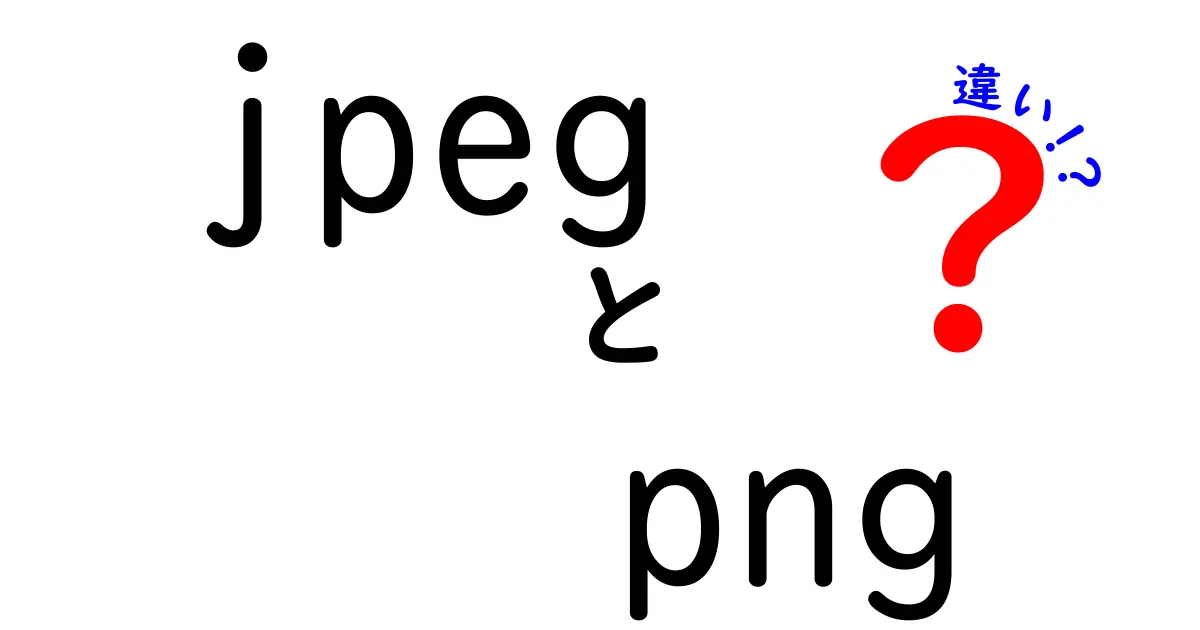 JPEGとPNGの違いを徹底解説|写真とデザインで使い分ける極意