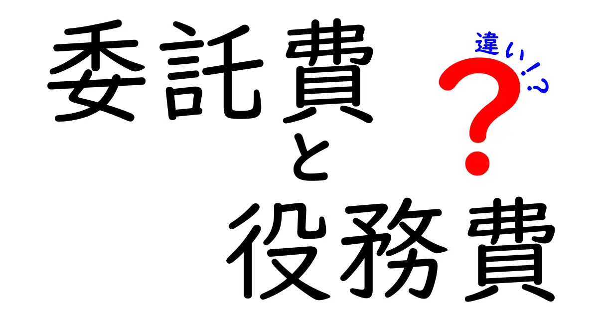 【これで納得!】委託費と役務費の違いをわかりやすく解説します