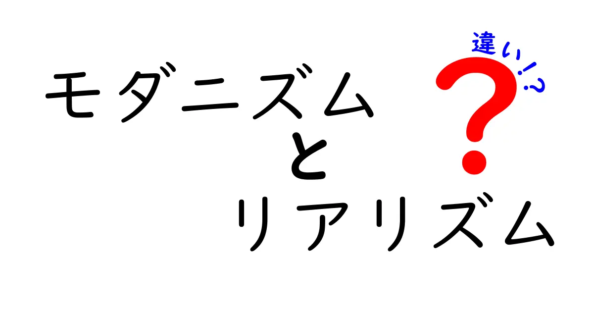 【わかりやすく解説】モダニズムとリアリズムの違いとは?特徴と歴史を徹底比較!