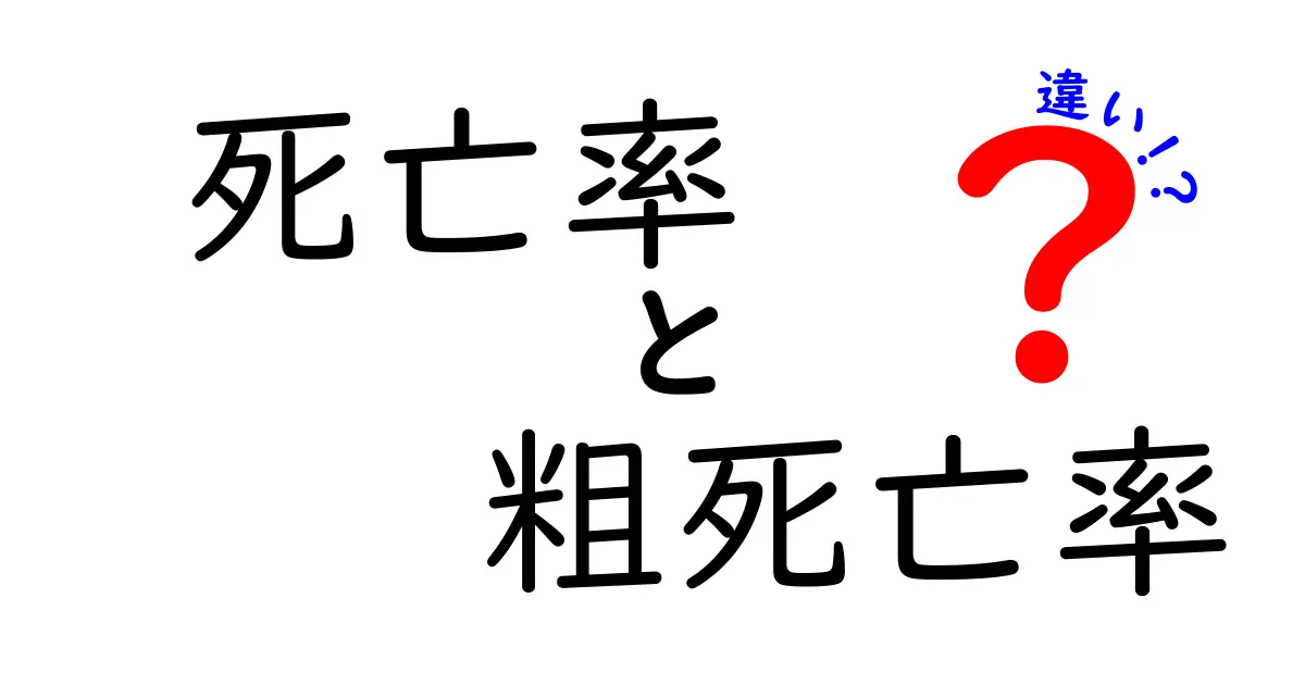 死亡率と粗死亡率の違いとは?わかりやすく簡単に解説!