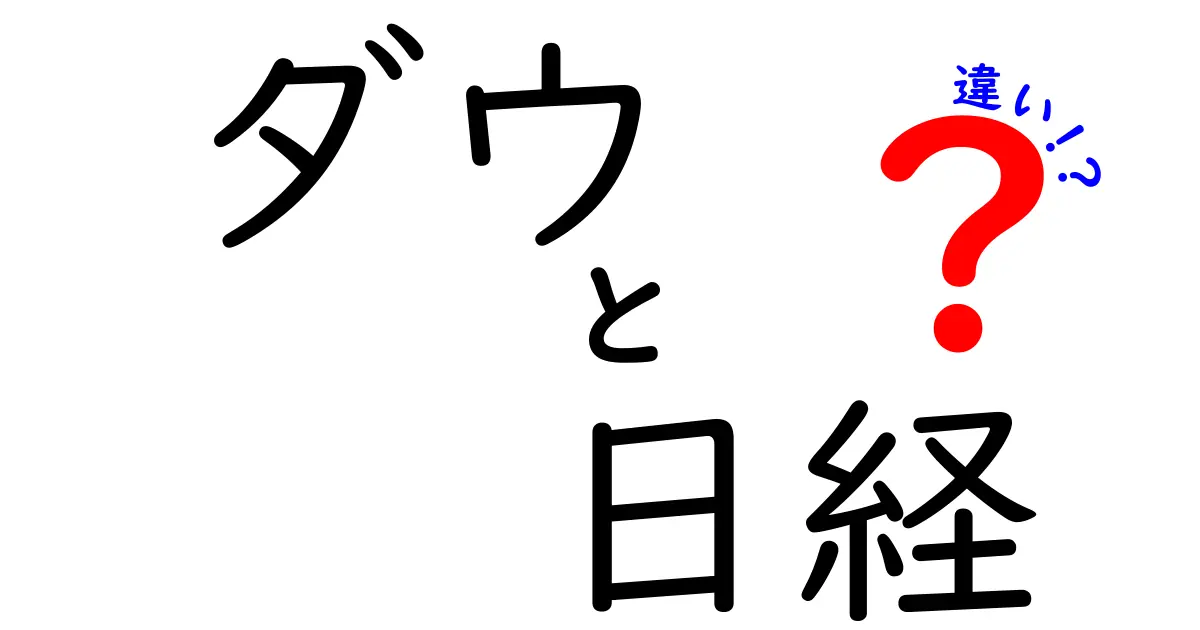 ダウ平均と日経平均の違いを徹底解説！初心者が押さえるべき基礎と使い道