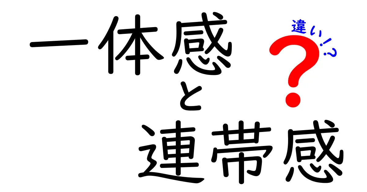 「一体感」と「連帯感」の違いとは？わかりやすく解説！