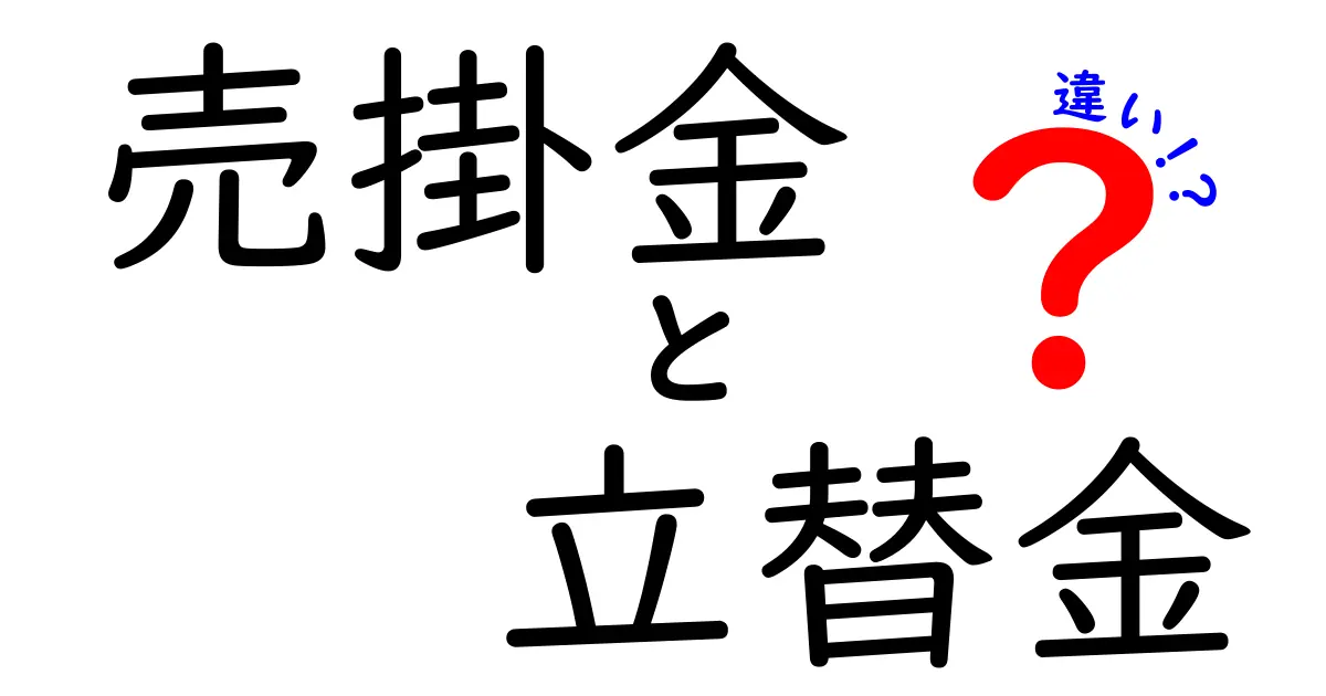 売掛金と立替金の違いを徹底解説!中学生にも分かる用語と実務のポイント