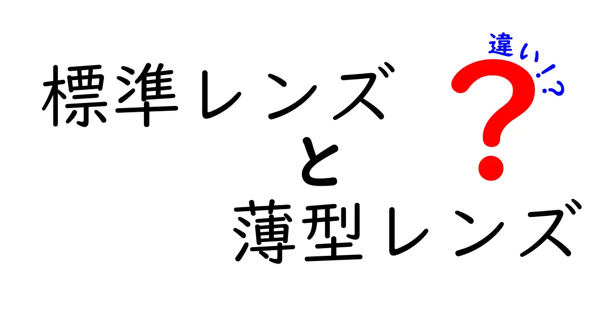 標準レンズと薄型レンズの違いを徹底解説｜写真初心者が迷わない選び方