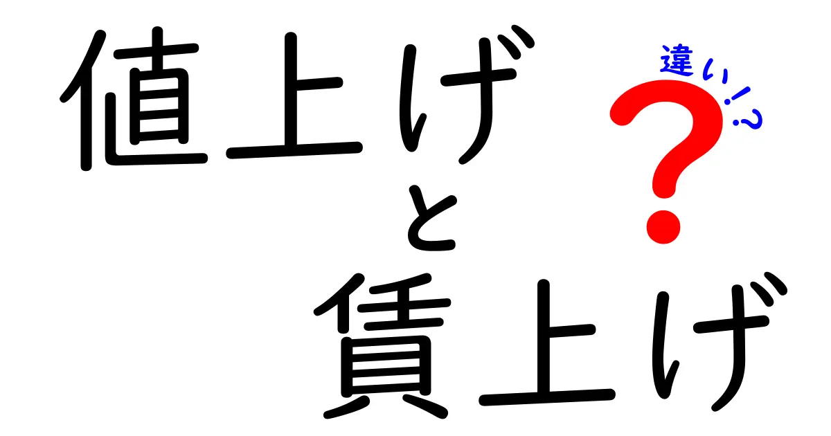 値上げと賃上げの違いとは?わかりやすく解説!生活に与える影響もチェック