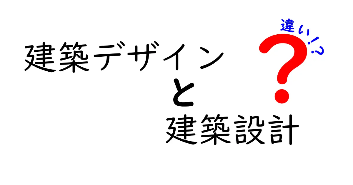 建築デザインと建築設計の違いをわかりやすく解説！初心者でも理解できるポイントとは？