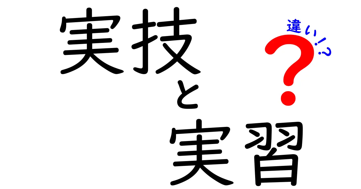 【実技と実習の違いとは？】わかりやすく解説！仕事や学校で使い分けるポイント