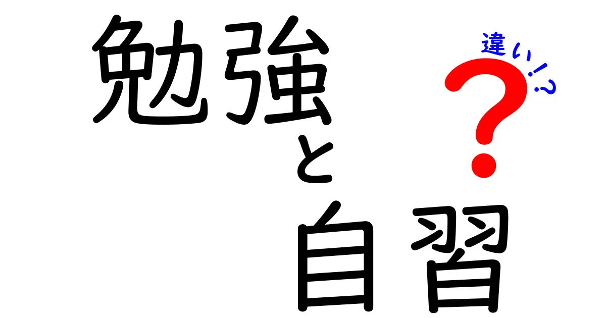 勉強と自習の違いを徹底解説!中学生にも分かる学習のコツと目的の違い