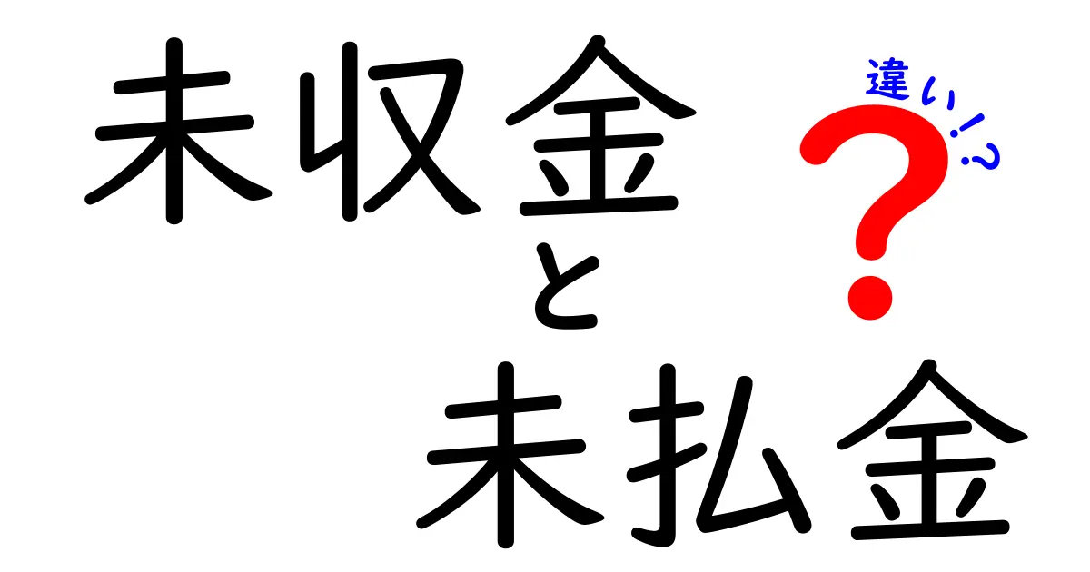 未収金と未払金の違いをわかりやすく解説!経理初心者必見のポイントとは?