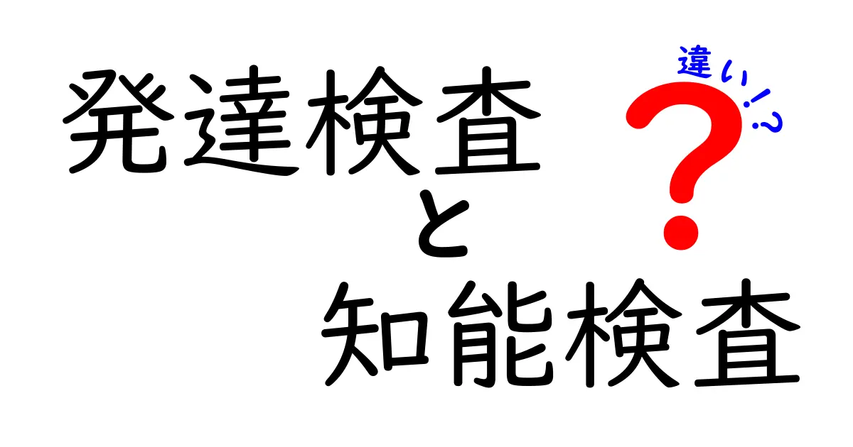 発達検査と知能検査の違いを中学生にもわかる解説!目的・適用・判断のポイントを徹底比較