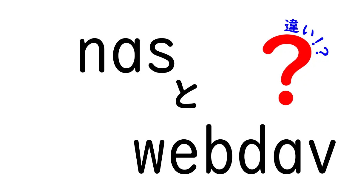 nasとwebdavの違いを完全解説｜自宅NASをどう使い分けるべきかの実務ガイド