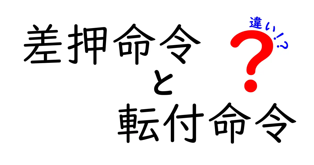 差押命令と転付命令の違いとは？わかりやすく解説！
