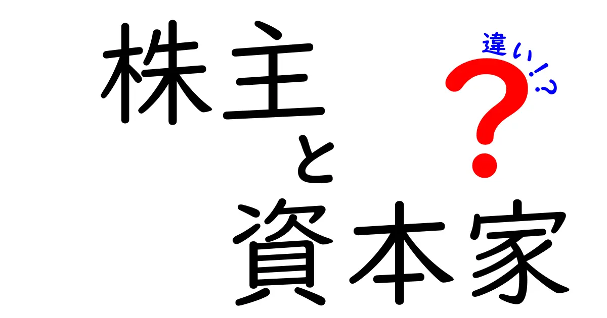 株主と資本家の違いを徹底解説!お金の仕組みを中学生にもわかる言葉で
