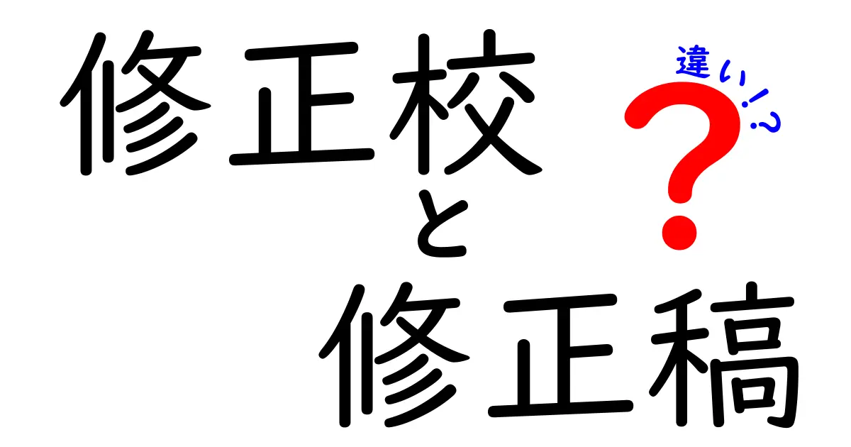 修正校と修正稿の違いを徹底解説｜高校生でもわかる使い分けと実務での注意点