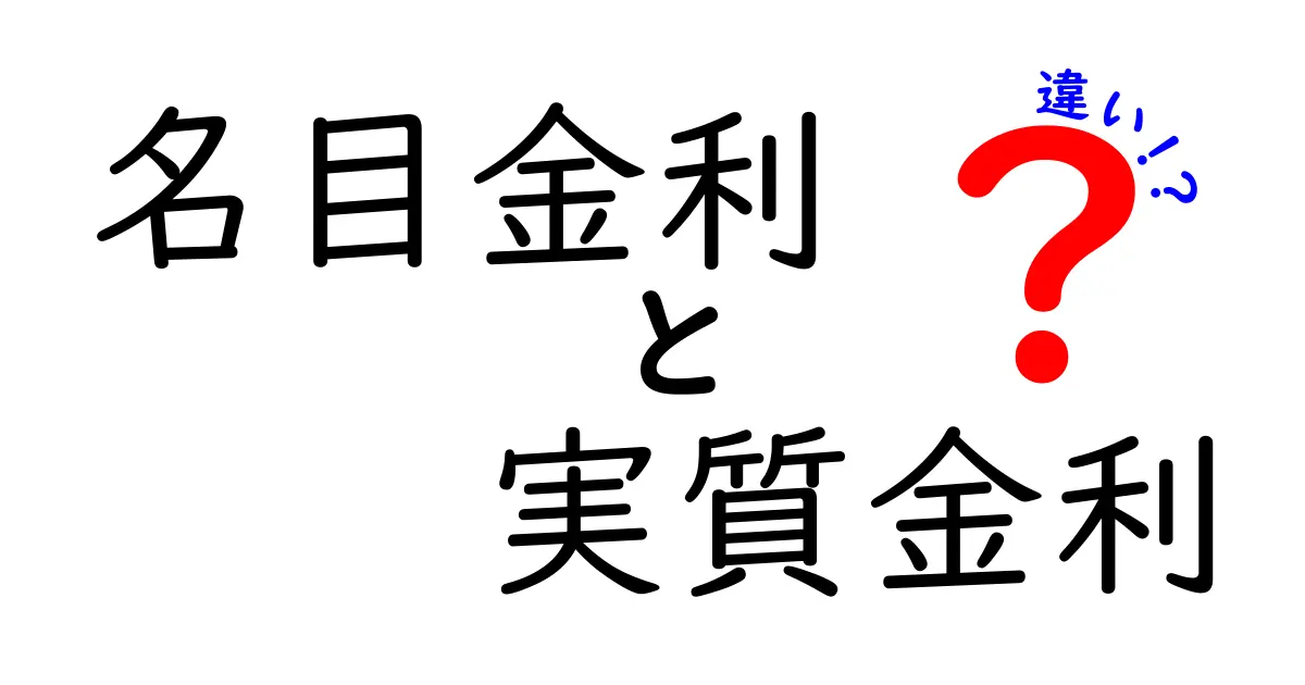 名目金利と実質金利の違いを徹底解説!初心者でもわかる基礎知識