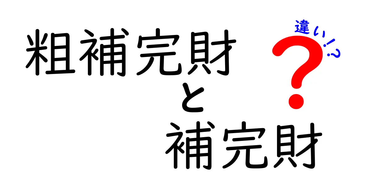 粗補完財と補完財の違いをやさしく解説！身近な例で経済のしくみを掴もう
