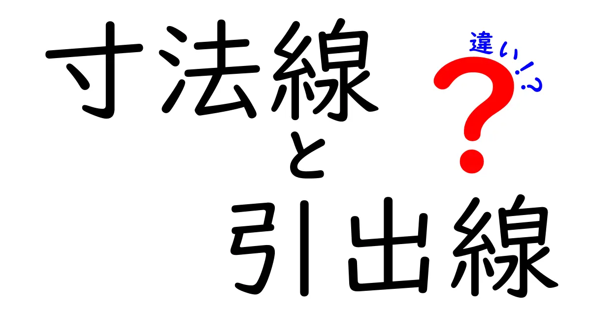 【保存版】寸法線と引出線の違いとは?図面作成で押さえたい基本ポイント