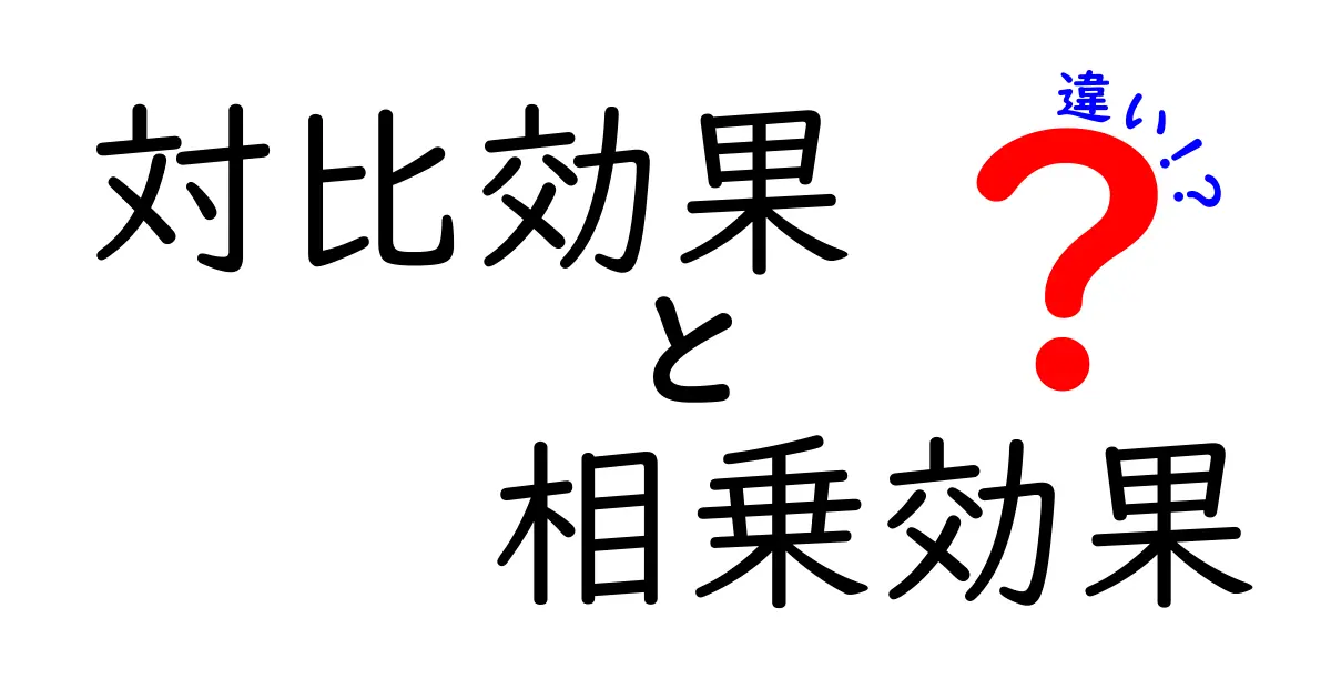 対比効果と相乗効果の違いをわかりやすく解説 中学生でも理解できる3つのポイント