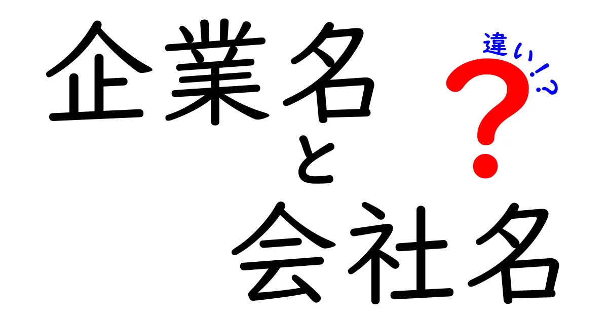 企業名と会社名の違いを徹底解説｜使い分けのコツと実務ポイント