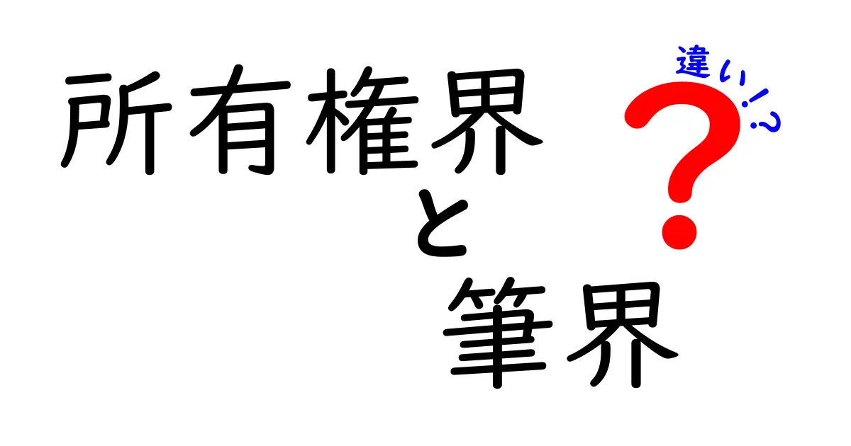 所有権界と筆界の違いをわかりやすく解説！土地の境界を理解しよう