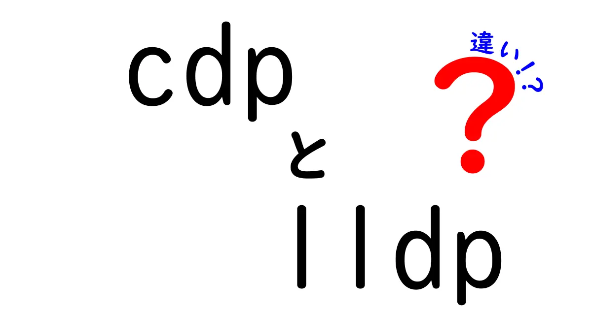 CDPとLLDPの違いを徹底解説!ネットワーク初心者がつまずかない基本ガイド