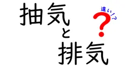 【初心者必見】抽気と排気の違いは？わかりやすく徹底解説！